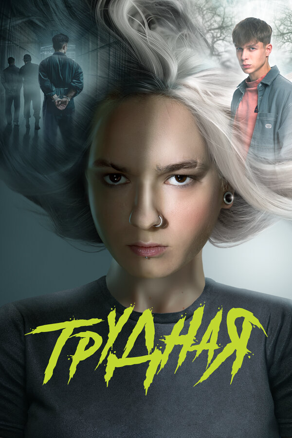 Трудная (2024) - смотреть онлайн